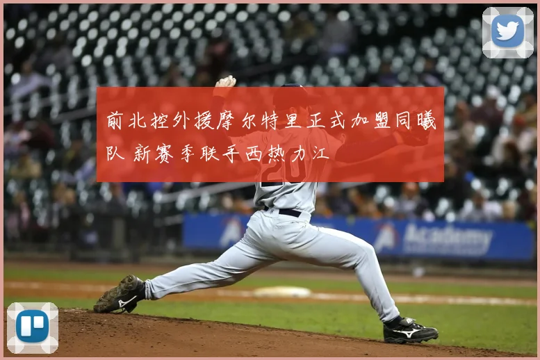 前北控外援摩尔特里正式加盟同曦队 新赛季联手西热力江