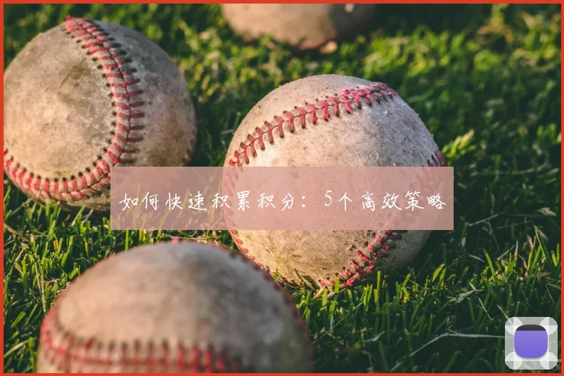 如何快速积累积分：5个高效策略