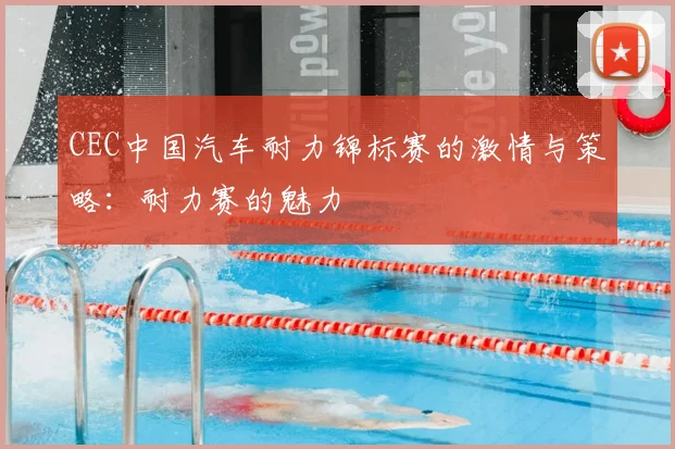 CEC中国汽车耐力锦标赛的激情与策略：耐力赛的魅力