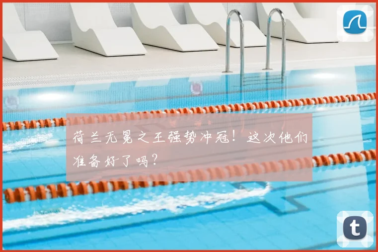 荷兰无冕之王强势冲冠!这次他们准备好了吗?