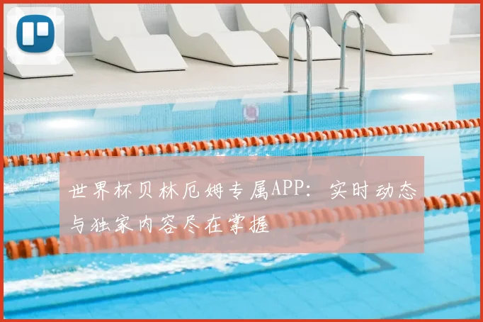 世界杯贝林厄姆专属APP：实时动态与独家内容尽在掌握