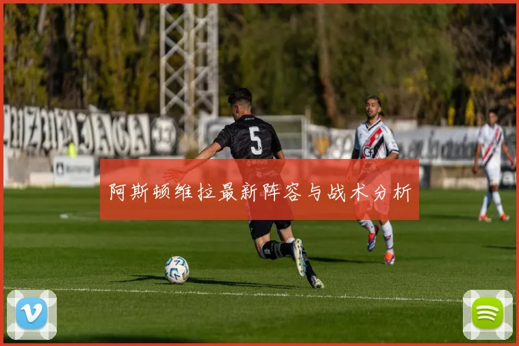 阿斯顿维拉最新阵容与战术分析