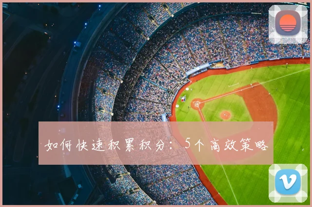 如何快速积累积分：5个高效策略