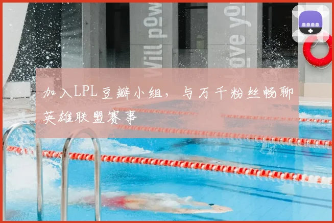加入LPL豆瓣小组，与万千粉丝畅聊英雄联盟赛事