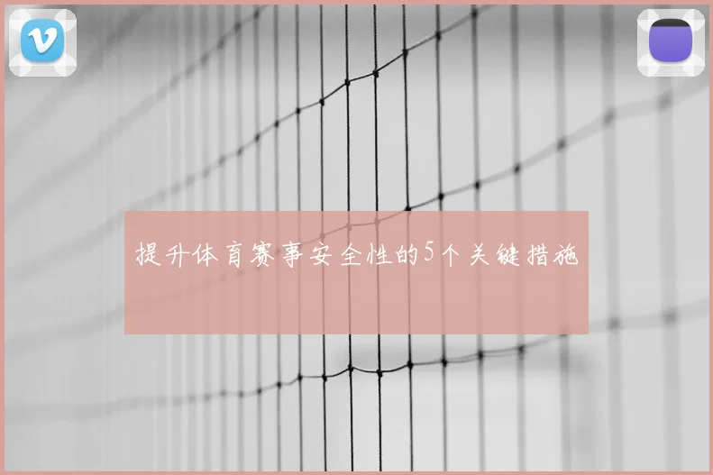 提升体育赛事安全性的5个关键措施